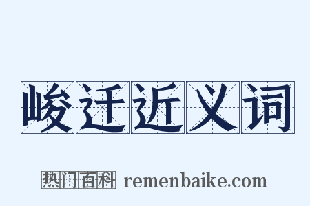 峻迁近义词是什么意思的图片